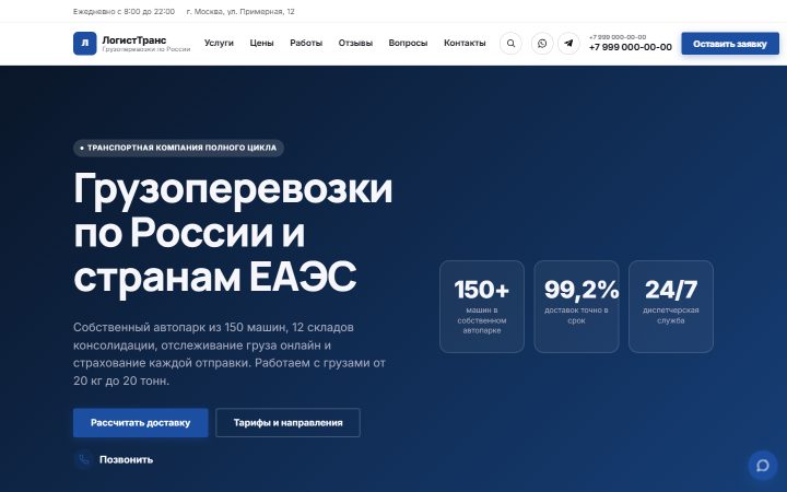 Шаблон сайта: Транспортная компания