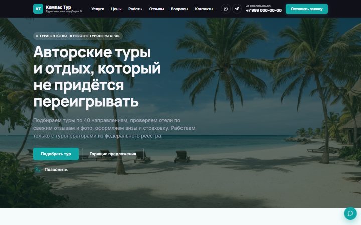 Шаблон сайта: Турагентство