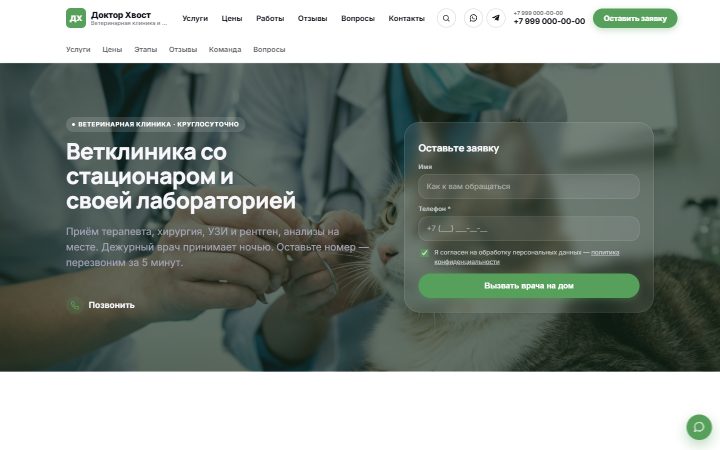 Шаблон сайта: Ветеринарная клиника
