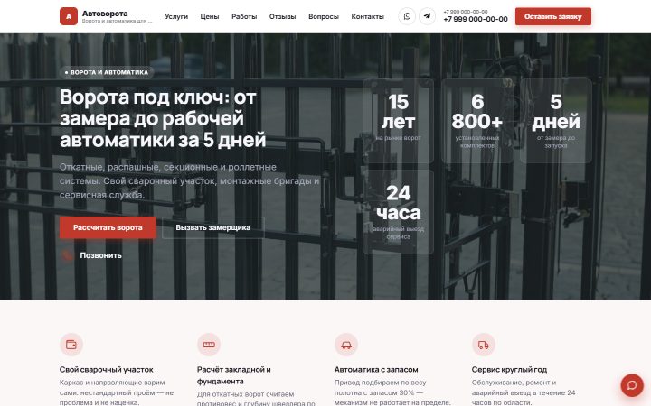 Шаблон сайта: Ворота и автоматика
