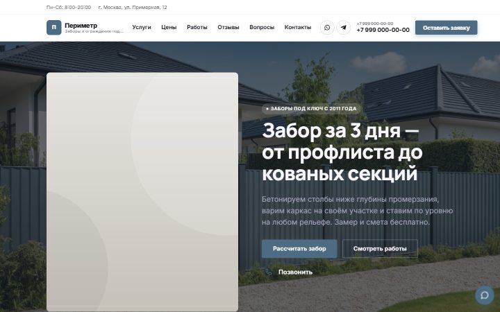 Шаблон сайта: Заборы под ключ