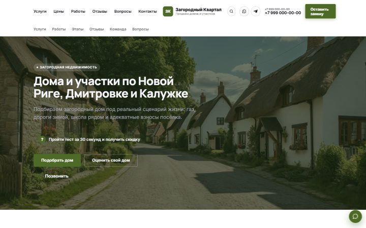 Шаблон сайта: Загородная недвижимость