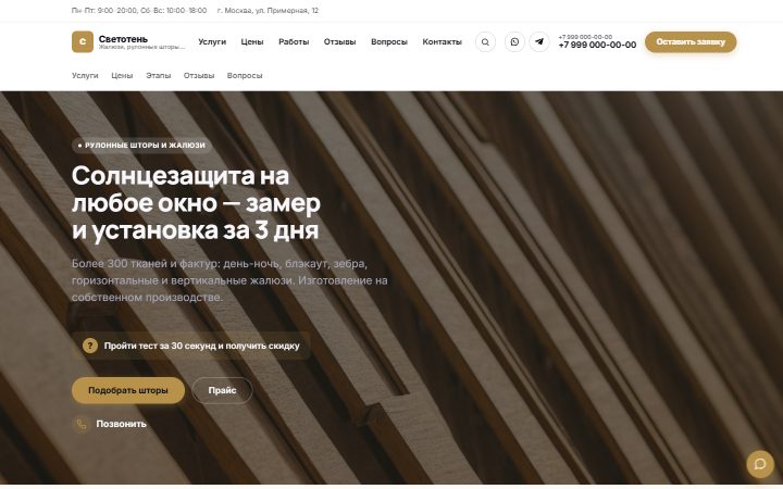 Шаблон сайта: Рулонные шторы и жалюзи